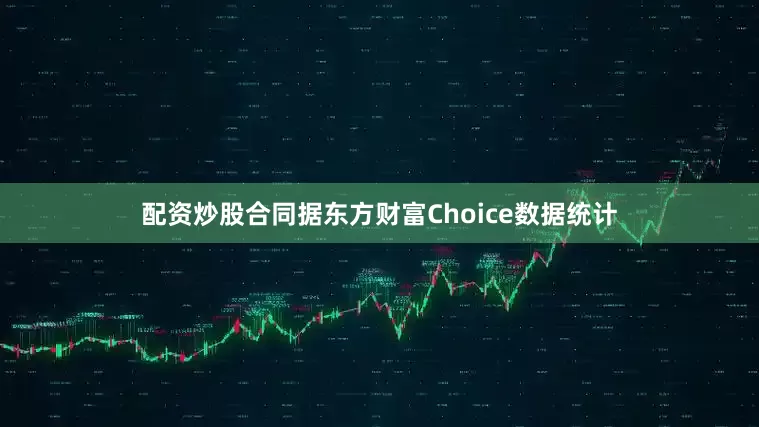 配资炒股合同据东方财富Choice数据统计