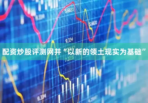 配资炒股评测网并“以新的领土现实为基础”