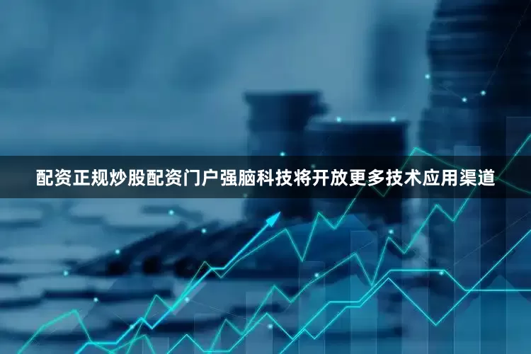 配资正规炒股配资门户强脑科技将开放更多技术应用渠道
