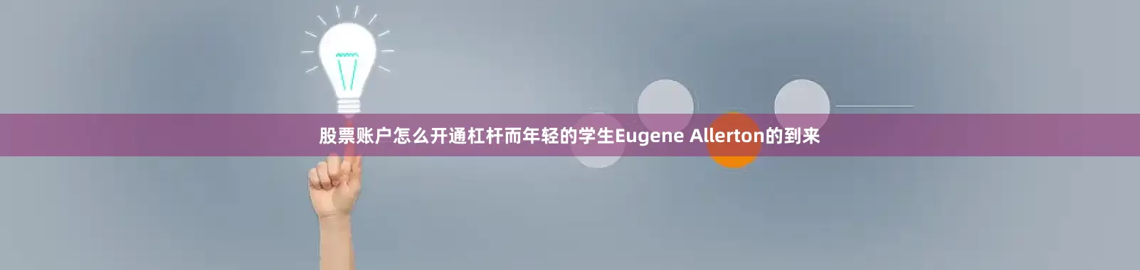 股票账户怎么开通杠杆而年轻的学生Eugene Allerton的到来