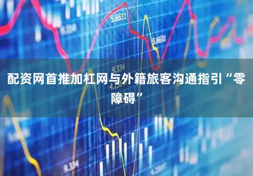 配资网首推加杠网与外籍旅客沟通指引“零障碍”