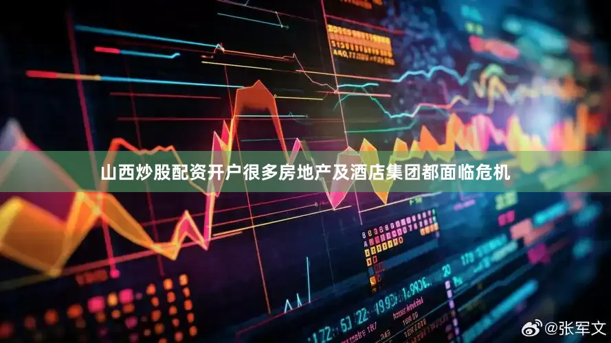 山西炒股配资开户很多房地产及酒店集团都面临危机