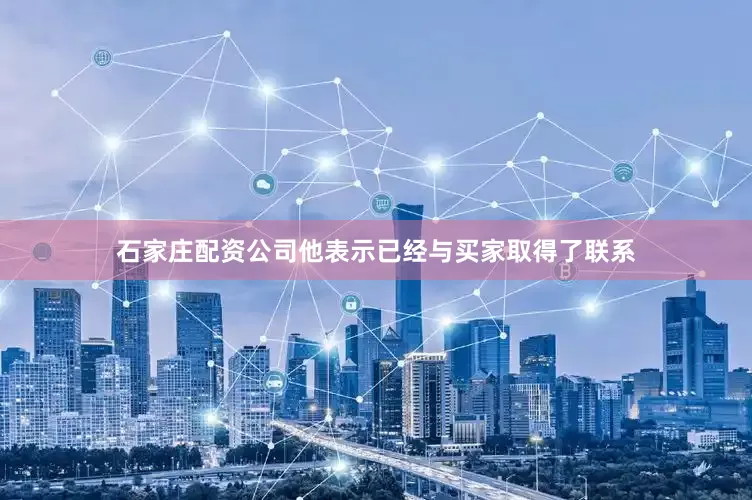 石家庄配资公司他表示已经与买家取得了联系