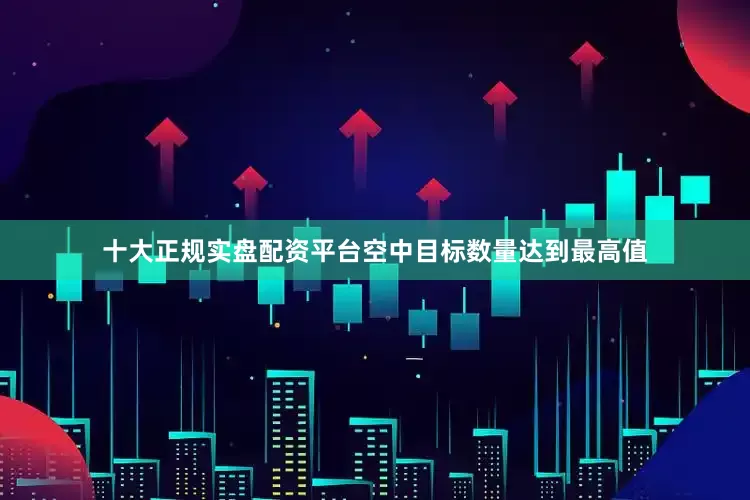 十大正规实盘配资平台空中目标数量达到最高值