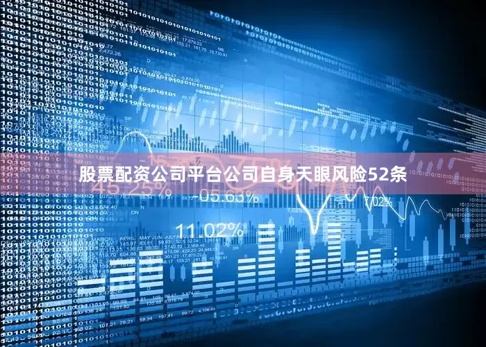 股票配资公司平台公司自身天眼风险52条
