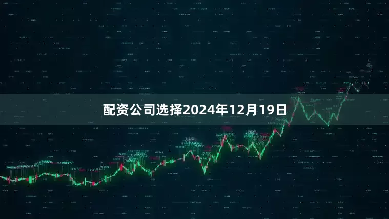 配资公司选择2024年12月19日