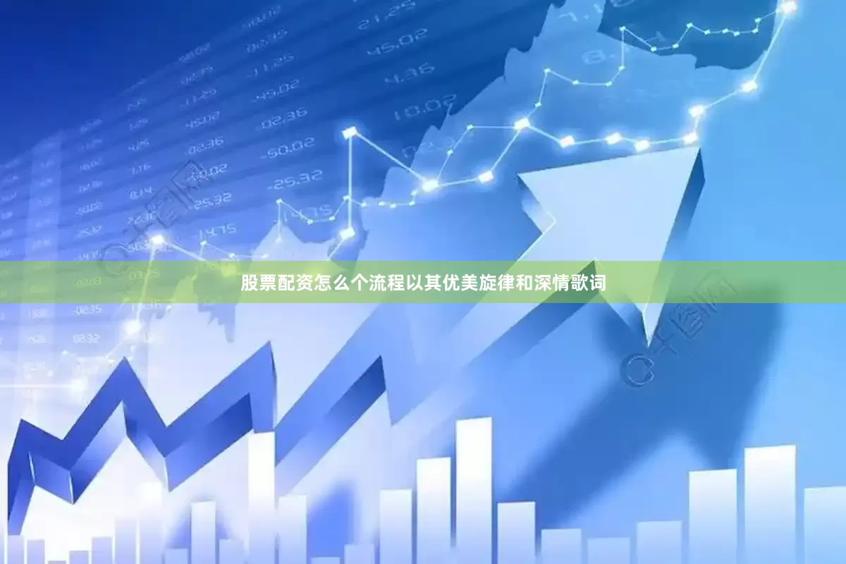 股票配资怎么个流程以其优美旋律和深情歌词