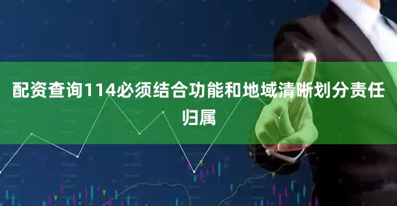 配资查询114必须结合功能和地域清晰划分责任归属