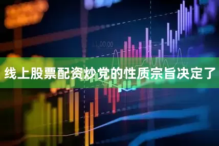 线上股票配资炒　　党的性质宗旨决定了