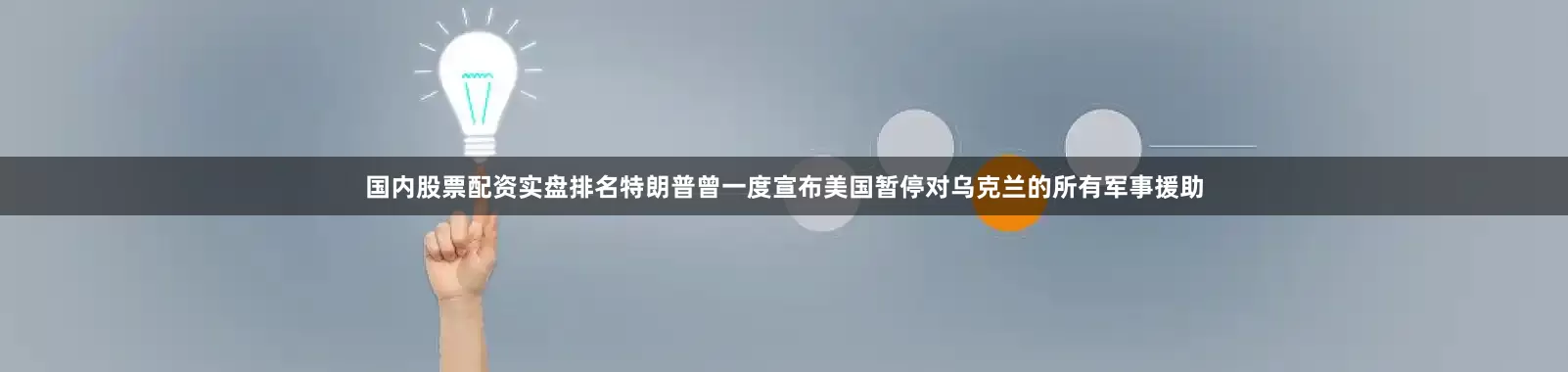 国内股票配资实盘排名特朗普曾一度宣布美国暂停对乌克兰的所有军事援助