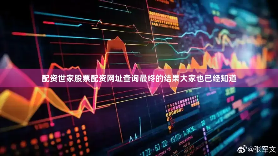 配资世家股票配资网址查询最终的结果大家也已经知道