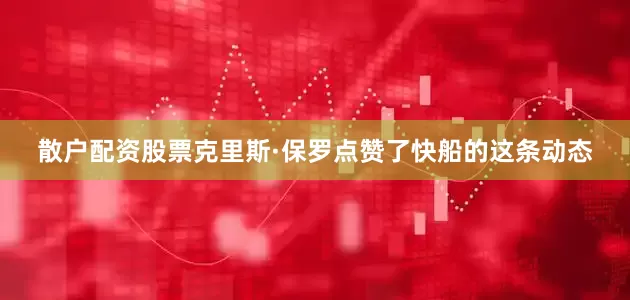 散户配资股票克里斯·保罗点赞了快船的这条动态