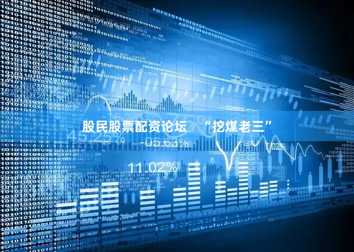 股民股票配资论坛    “挖煤老三”