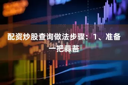 配资炒股查询做法步骤：1、准备一把蒜苔