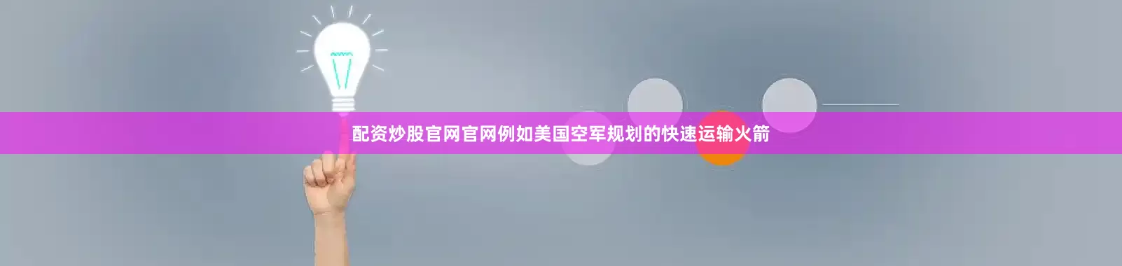 配资炒股官网官网例如美国空军规划的快速运输火箭