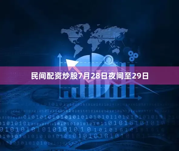 民间配资炒股7月28日夜间至29日