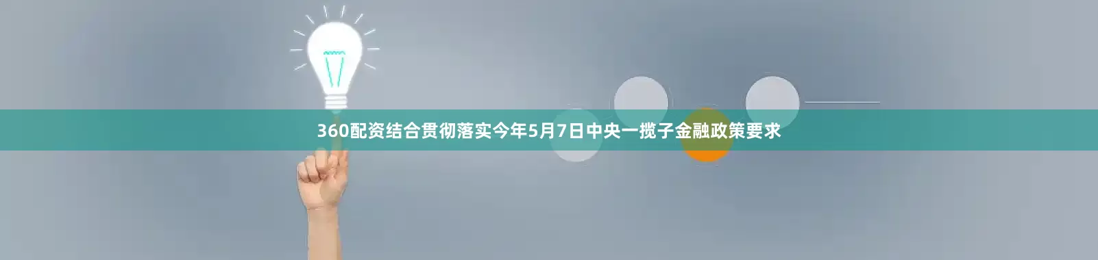 360配资结合贯彻落实今年5月7日中央一揽子金融政策要求