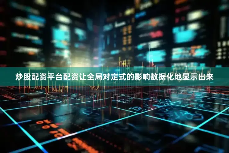炒股配资平台配资让全局对定式的影响数据化地显示出来
