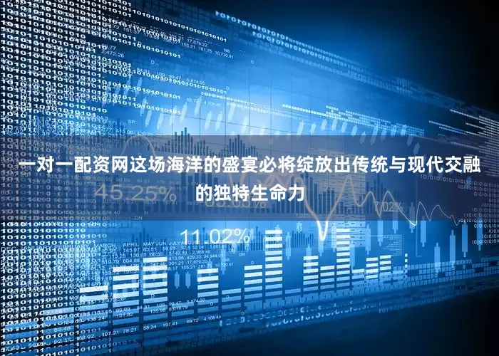 一对一配资网这场海洋的盛宴必将绽放出传统与现代交融的独特生命力