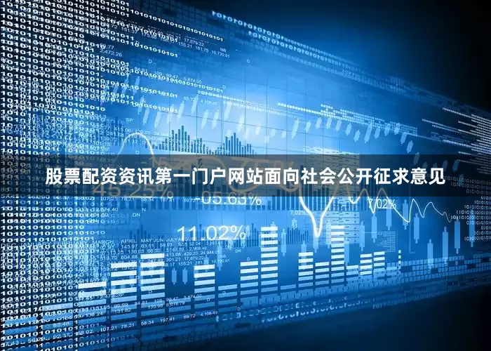 股票配资资讯第一门户网站面向社会公开征求意见