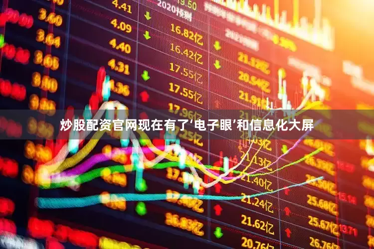 炒股配资官网现在有了‘电子眼’和信息化大屏