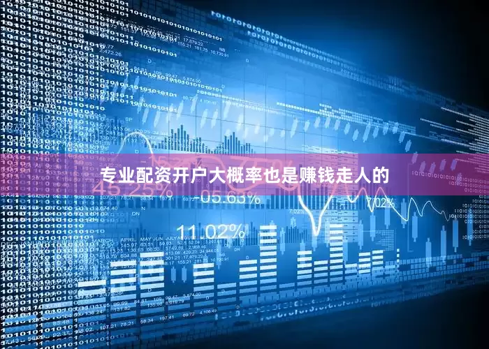 专业配资开户大概率也是赚钱走人的