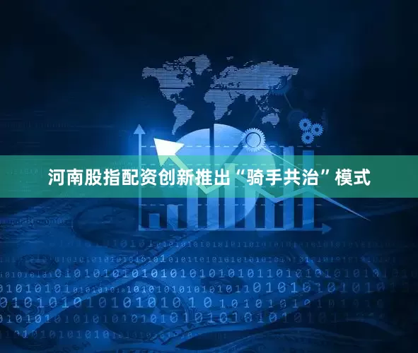 河南股指配资创新推出“骑手共治”模式