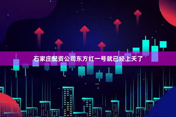 石家庄配资公司东方红一号就已经上天了