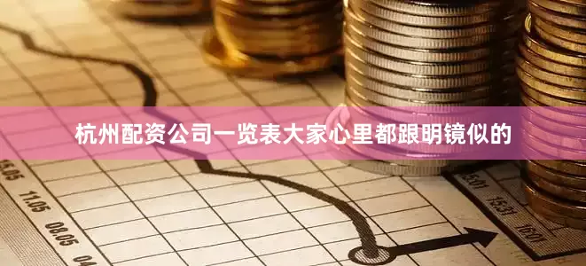 杭州配资公司一览表大家心里都跟明镜似的