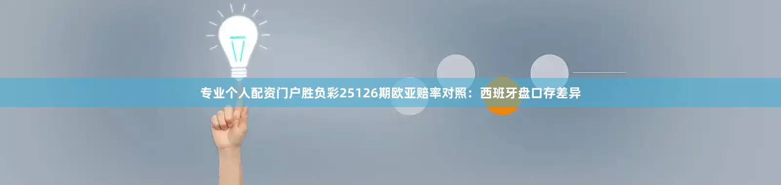 专业个人配资门户胜负彩25126期欧亚赔率对照：西班牙盘口存差异