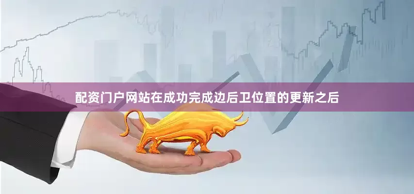 配资门户网站在成功完成边后卫位置的更新之后