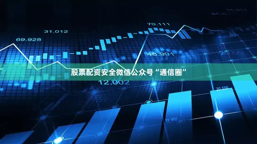 股票配资安全微信公众号“通信圈”