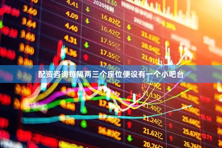 配资咨询每隔两三个座位便设有一个小吧台