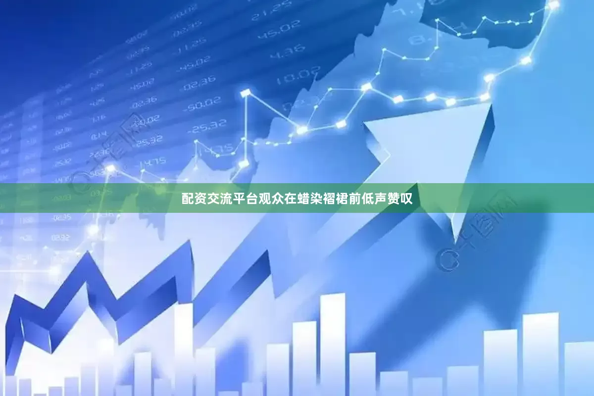 配资交流平台观众在蜡染褶裙前低声赞叹