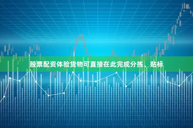 股票配资体验货物可直接在此完成分拣、贴标