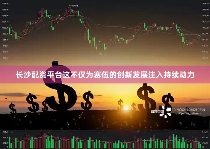 长沙配资平台这不仅为赛伍的创新发展注入持续动力