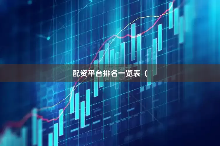 配资平台排名一览表（