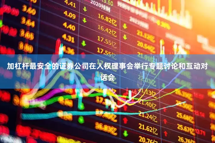 加杠杆最安全的证券公司在人权理事会举行专题讨论和互动对话会