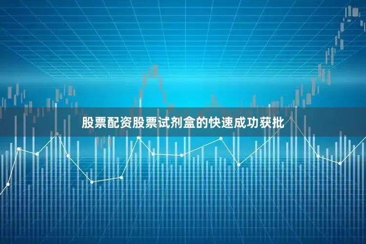 股票配资股票试剂盒的快速成功获批