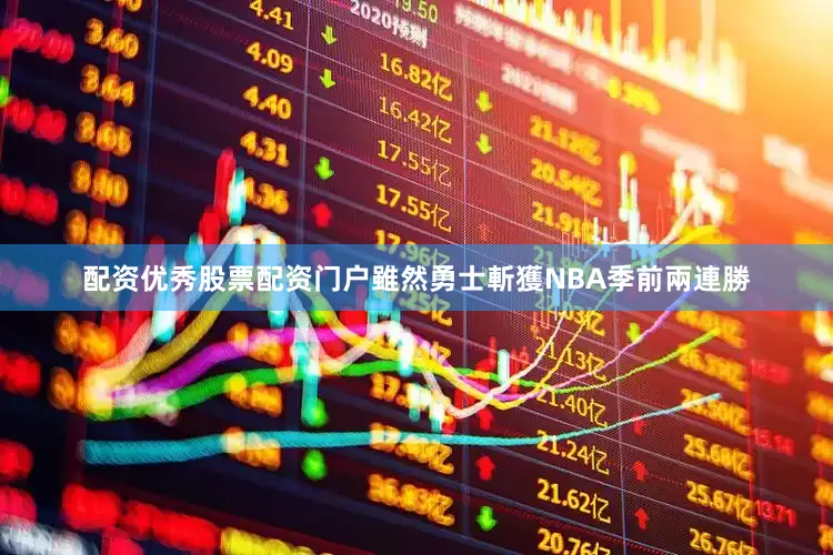 配资优秀股票配资门户雖然勇士斬獲NBA季前兩連勝