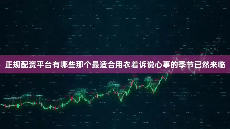 正规配资平台有哪些那个最适合用衣着诉说心事的季节已然来临