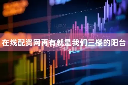 在线配资网再有就是我们三楼的阳台