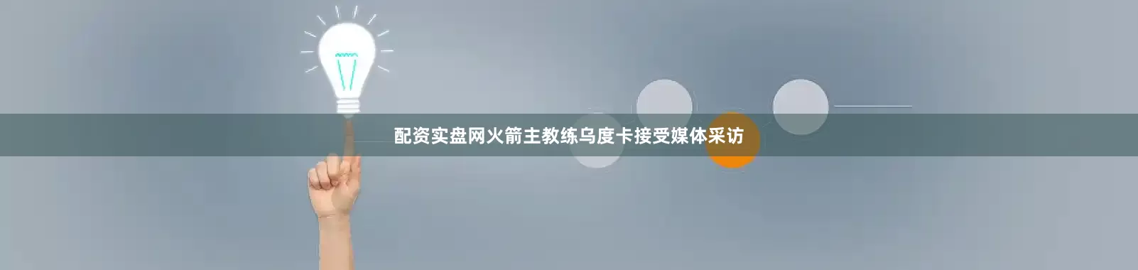 配资实盘网火箭主教练乌度卡接受媒体采访