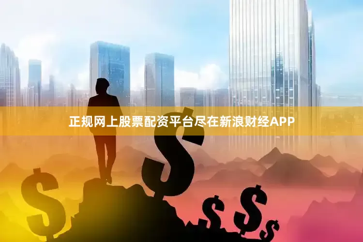 正规网上股票配资平台尽在新浪财经APP