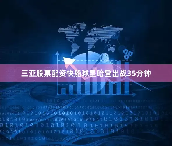 三亚股票配资快船球星哈登出战35分钟